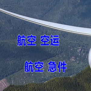 昆明长水航空运输快递-选东方航空和上海航空